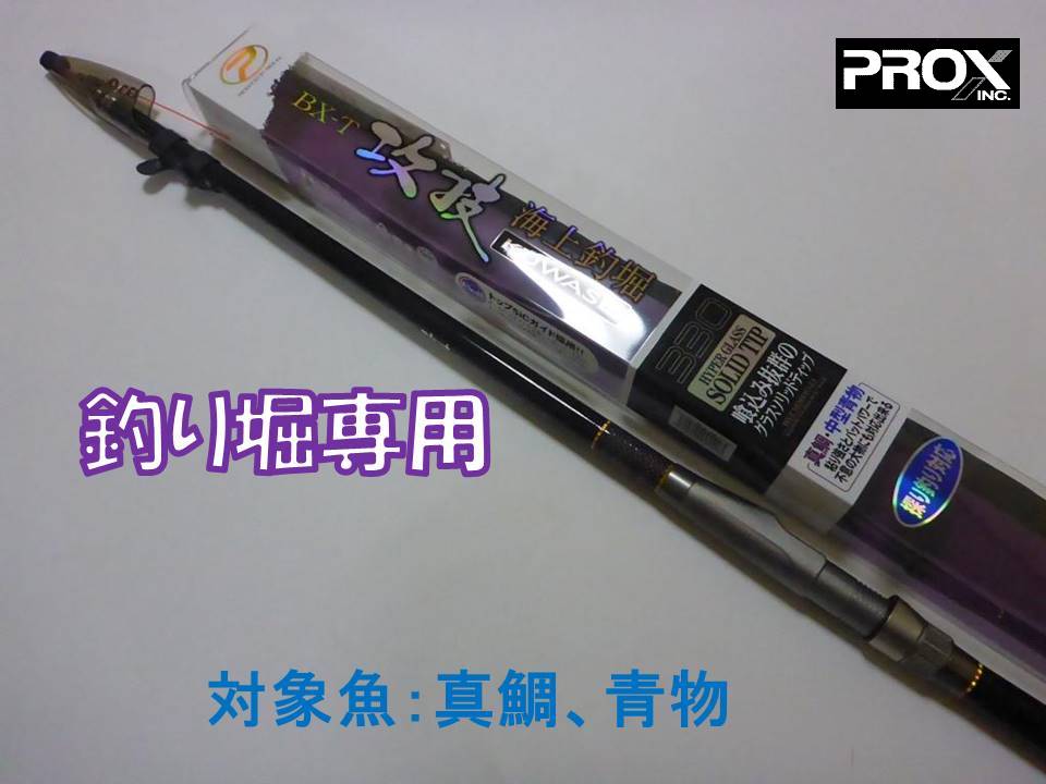 楽天市場 Prox ｂｘ ｔ 攻技 海上釣堀くわせ 330cm Bktk33 ロッド 釣竿 Mto