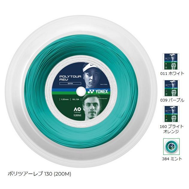 ヨネックス PTR130R2、200m巻 ポリツアーレブ130 (200M) 硬式テニスガット