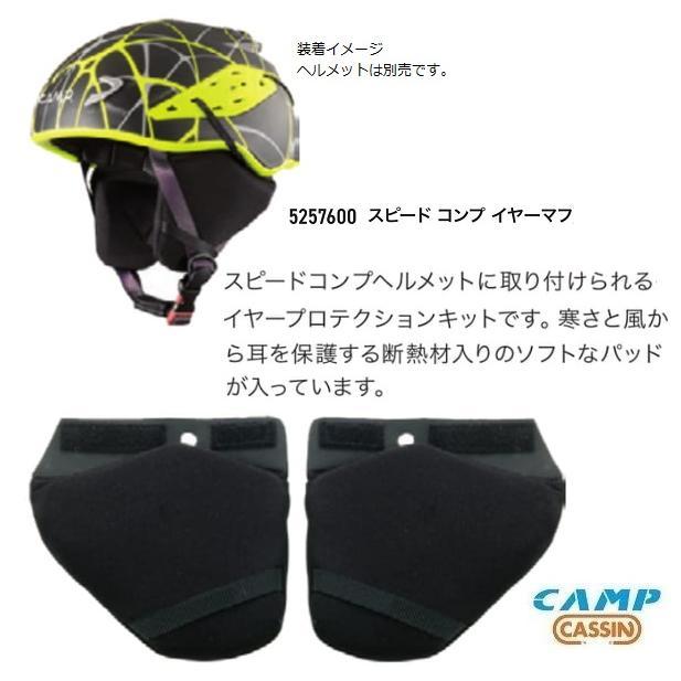 【楽天市場】カンプ クライミング ヘルメット用耳あて 5257600 ヘルメット イヤーマフ 寒さから耳を保護：マツダスポーツ