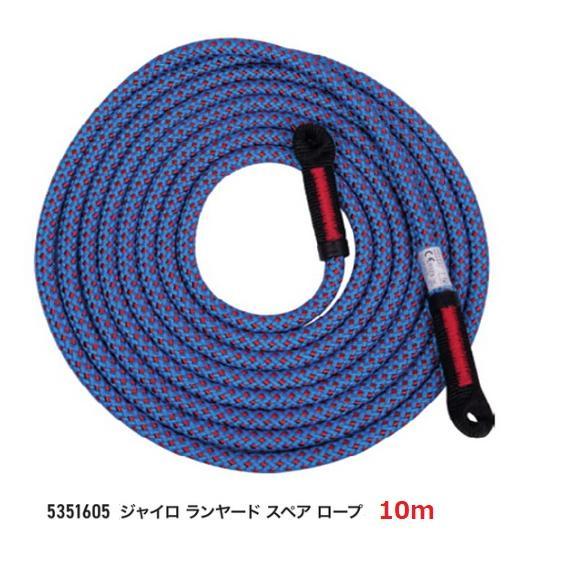 カンプ ジャイロ ランヤード スペアロープ 10m、5351605 高所作業 安全対策