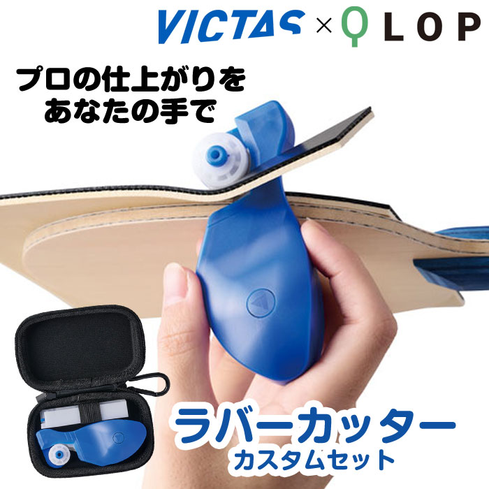 ヴィクタス 卓球 ラバーカッター カスタムセット 日本製 801210 簡単、きれい、安全に QLOP コラボ