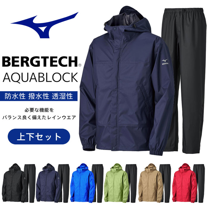 送料無料 ミズノ レインウエア上下 ベルグテック アクアブロック B2JE0A01 B2JF0A01 耐水性 透湿性 撥水性 ジャケット＆パンツ