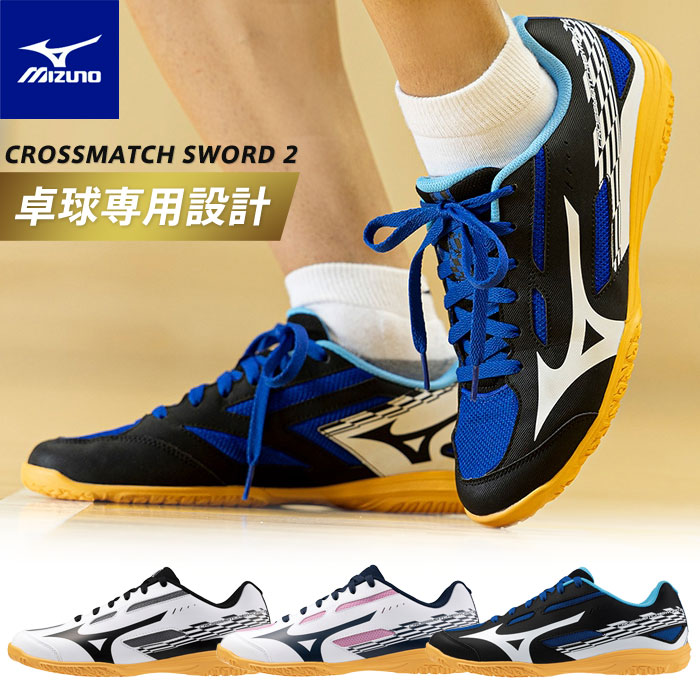 楽天市場】ミズノ【MIZUNO】卓球シューズ ユニセックス クロス
