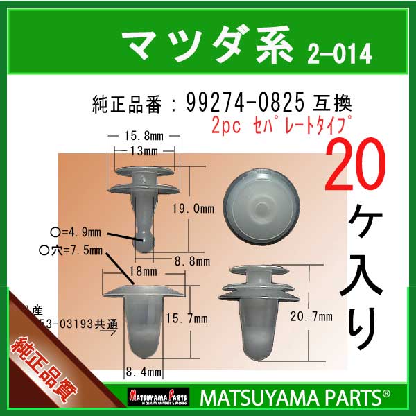 楽天市場】マツヤマパーツ 4-A02 (GJ6A-68-AB1 互換)マツダ系 30個