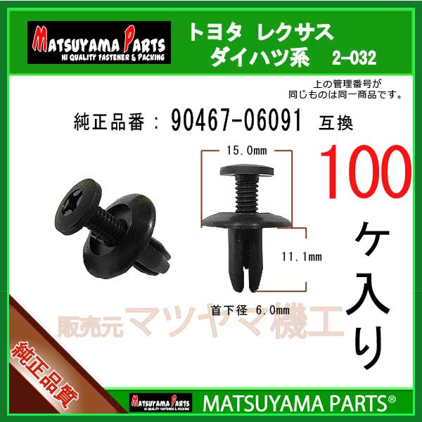 マツヤマパーツ 2-032 (90467-06091 互換)トヨタ ダイハツ系　100個