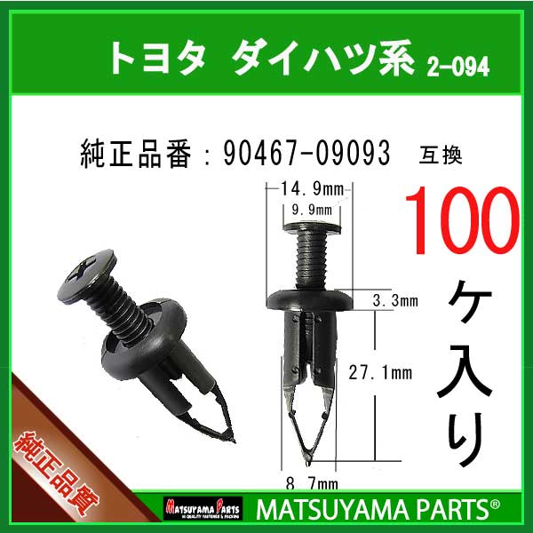 マツヤマパーツ 2-094 (90467-09093 互換)トヨタ ダイハツ系　100個