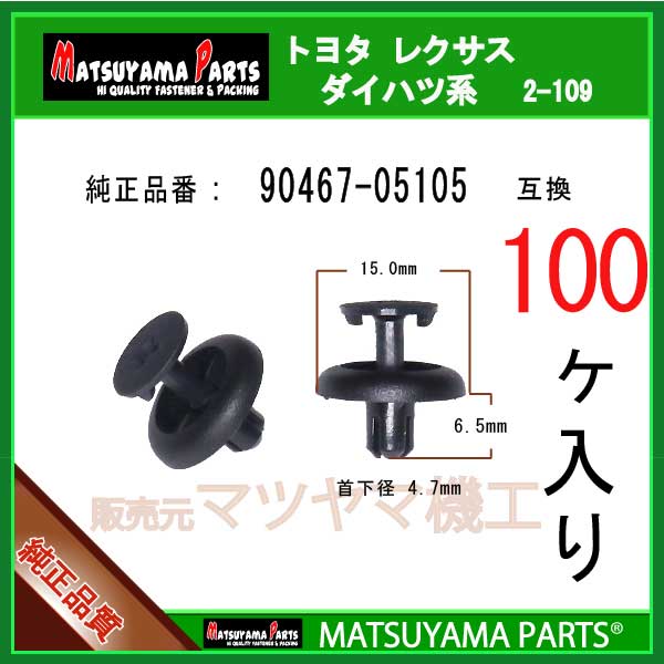マツヤマパーツ 2-109 (90467-05105 互換)トヨタ系　100個