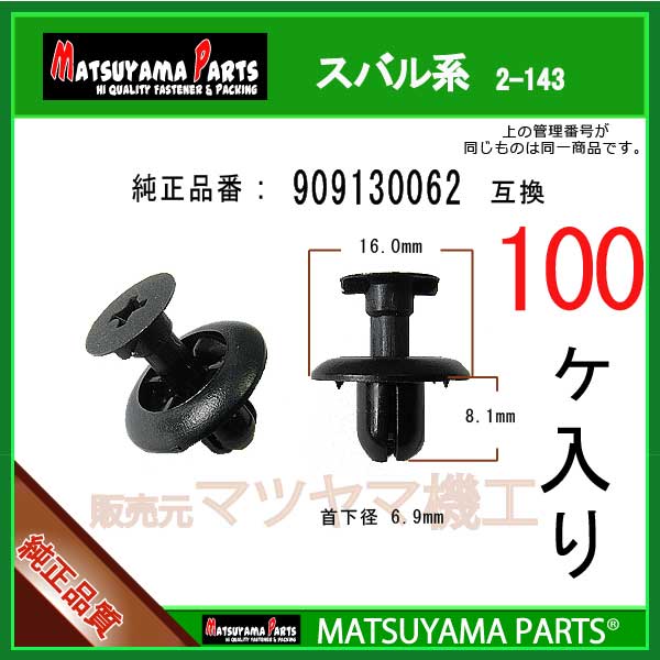 マツヤマパーツ 2-143 (909130062 互換)スバル系　100個