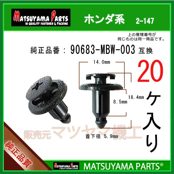 マツヤマパーツ 2-147 90683-MBW-003 互換 ホンダ系 20個 再再販