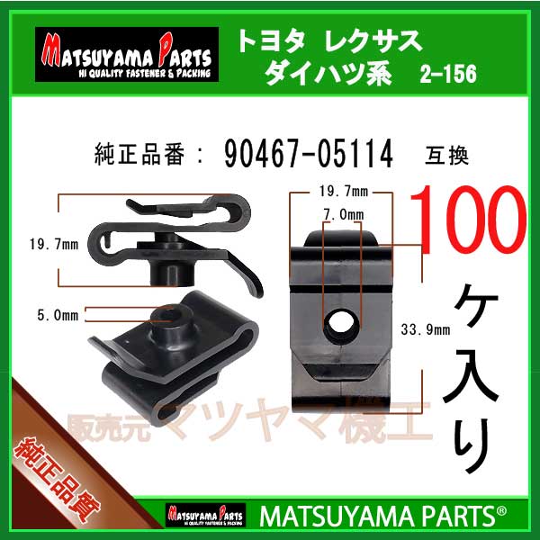 マツヤマパーツ 2-156 (90467-05114 互換)トヨタ レクサス系　100個