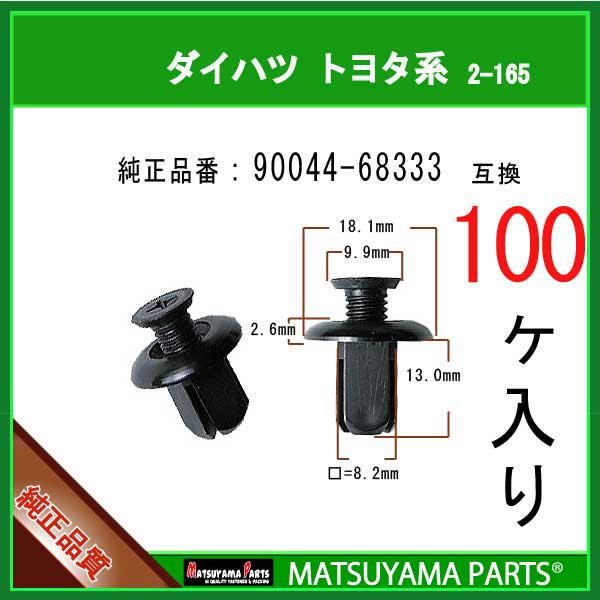 マツヤマパーツ 2-165 (90044-68333 互換)トヨタ ダイハツ系　100個