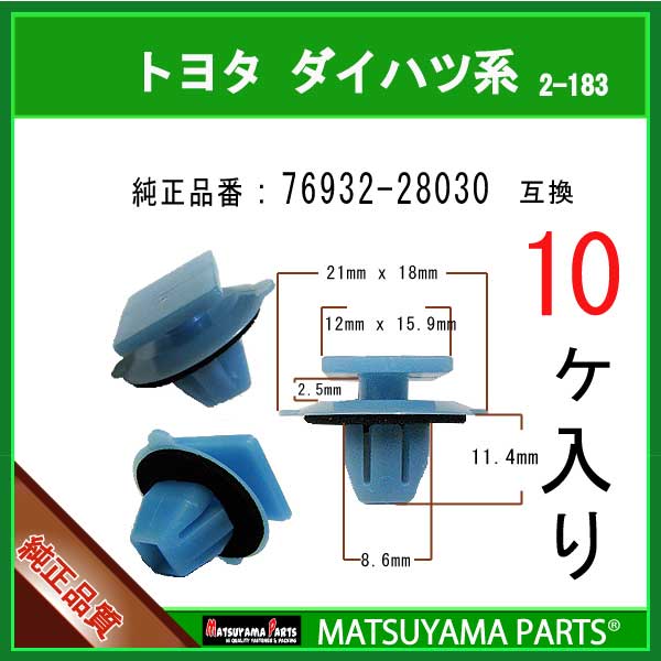 楽天市場】マツヤマパーツ 2-183 (76932-28030 互換)トヨタ系 30