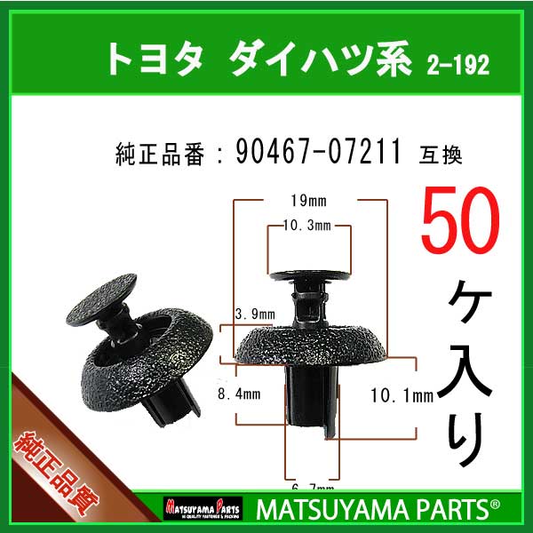 マツヤマパーツ 2-192 90467-07211 互換 トヨタ ダイハツ系 50個 56％以上節約