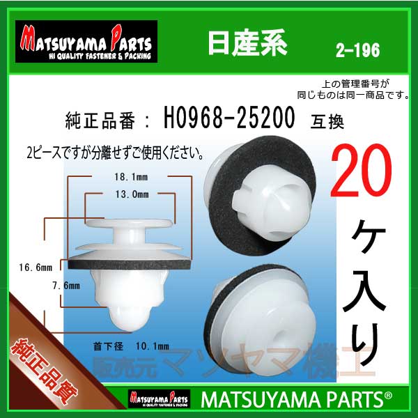 マツヤマパーツ 2-196 H0968-25200 互換 日産系 20個 【おしゃれ】