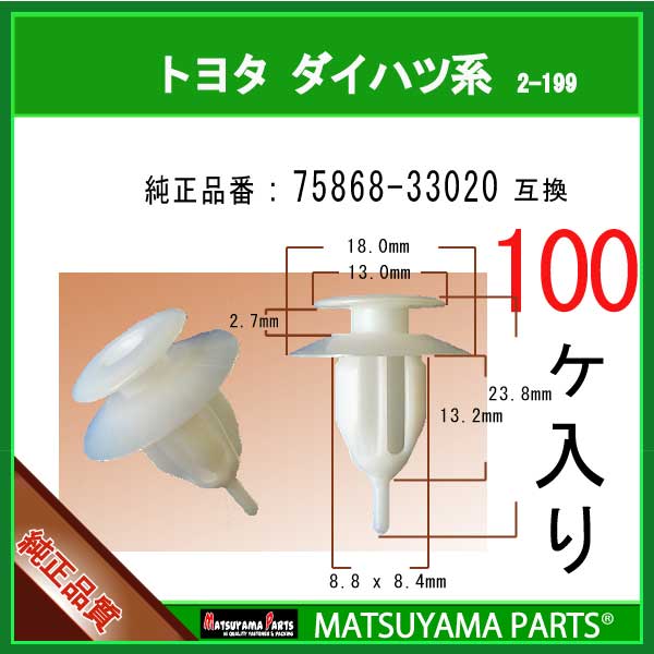 マツヤマパーツ 2-199 75868-33020 互換 トヨタ ダイハツ系 100個 最大57%OFFクーポン