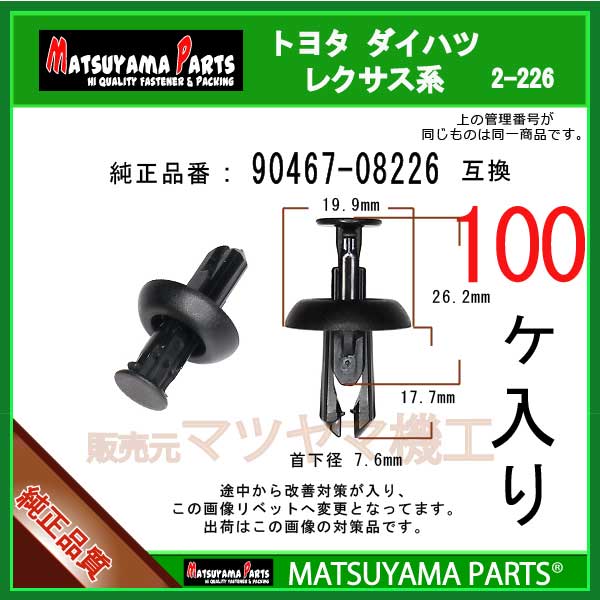マツヤマパーツ 2-226 (90467-08226 互換)トヨタ ダイハツ系　100個