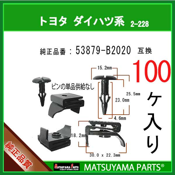 マツヤマパーツ 2-228 (53879-B2020 互換)トヨタ ダイハツ系 100個|パネルクリップ販売のマツヤマ機工