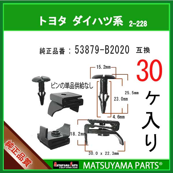 楽天市場】マツヤマパーツ 4-071 (90044-68320 互換)トヨタ ダイハツ スバル系 30個 : パネルクリップ販売のマツヤマ機工