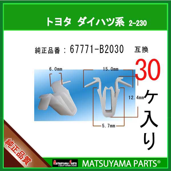 楽天市場】マツヤマパーツ 2-230 (67771-B2030 互換)トヨタ ダイハツ系 30個：パネルクリップ販売のマツヤマ機工