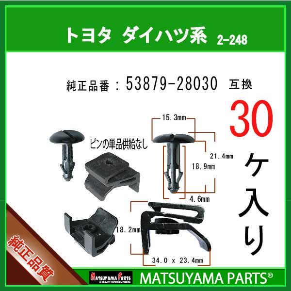 楽天市場】マツヤマパーツ 2-183 (76932-28030 互換)トヨタ系 30個