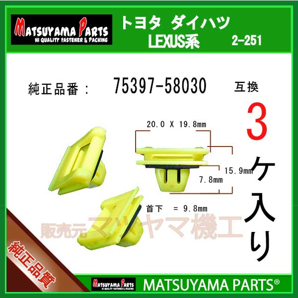 楽天市場】マツヤマパーツ 2-183 (76932-28030 互換)トヨタ系 3個