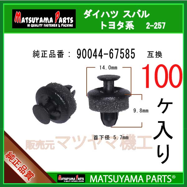 マツヤマパーツ 2-257 (90044-67585 互換)ダイハツ スバル トヨタ系　100個