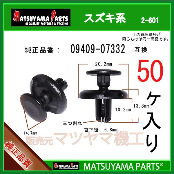 楽天市場】マツヤマパーツ 2-601 (09409-07332 互換)スズキ系 30