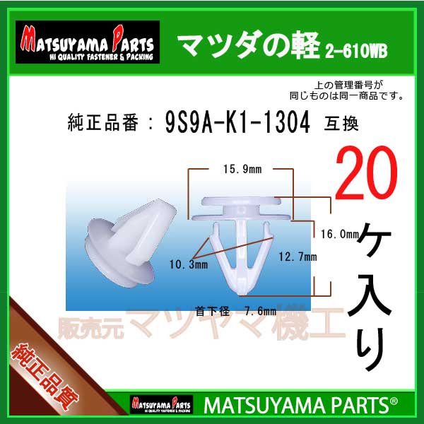 【楽天市場】マツヤマパーツ 4-A02 (GJ6A-68-AB1 互換)マツダ系 20個