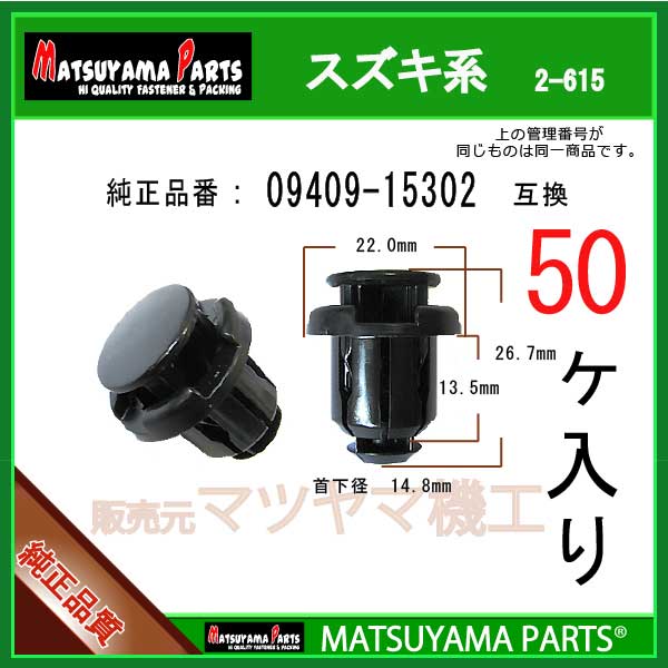 825円 激安商品 マツヤマパーツ 2-615 09409-15302 互換 スズキ系 50個