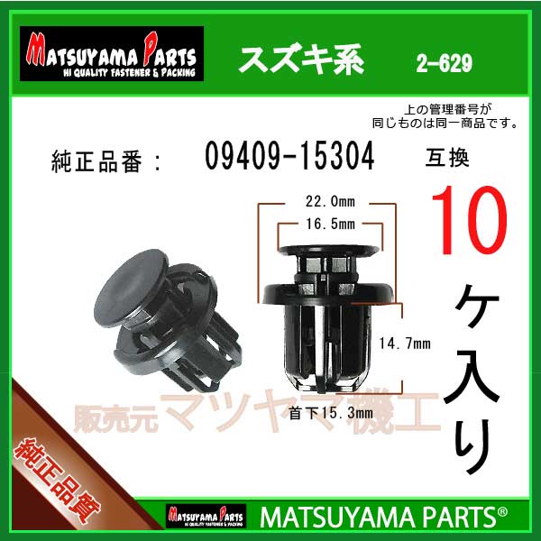 楽天市場】スズキ 純正 09409-15302 クリップ サイド ステップ