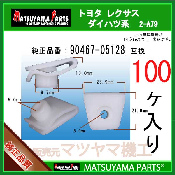 マツヤマパーツ 2-A79 (90467-05128 互換)トヨタ ダイハツ系　100個