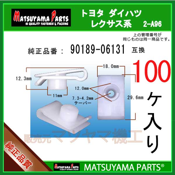 マツヤマパーツ 2-A96 (90189-06131 互換)トヨタ ダイハツ系　100個