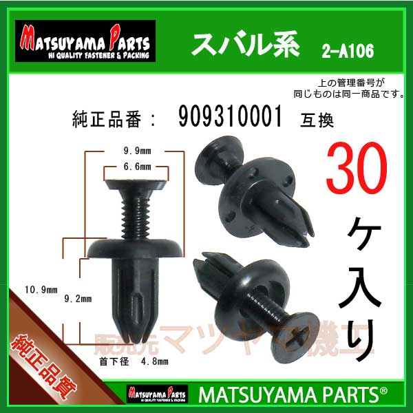 楽天市場】マツヤマパーツ 2-A106 (909310001 互換)スバル系 30個：パネルクリップ販売のマツヤマ機工