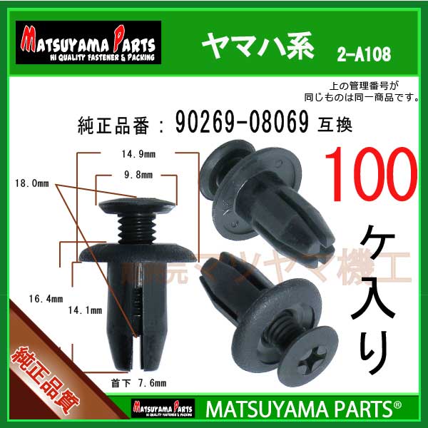 マツヤマパーツ 2-A108 (90269-08069 互換)ヤマハ系　100個