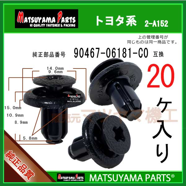 楽天市場】マツヤマパーツ 2-A11 (90467-07216 互換)トヨタ系 20個