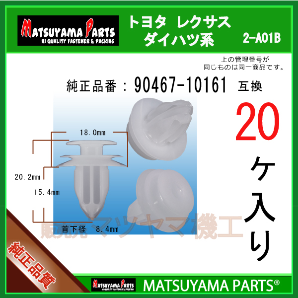 楽天市場】マツヤマパーツ 2-125 (52161-16010 互換)トヨタ ダイハツ系 10個 : パネルクリップ販売のマツヤマ機工