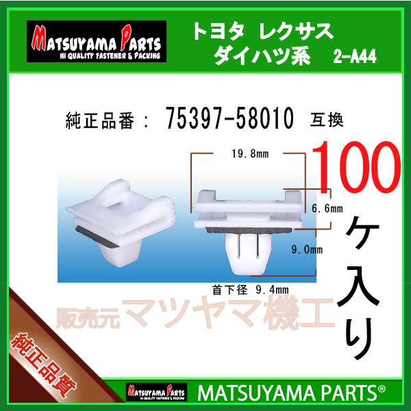 マツヤマパーツ 2-A44 (75397-58010 互換)アルファード　ANH1#,MNH1#系　100個
