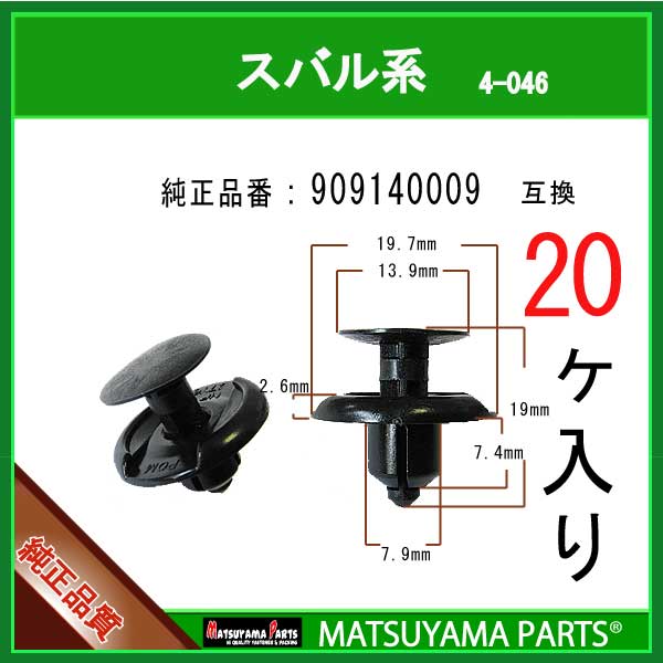 93%OFF!】 マツヤマパーツ 6-046 909140061 互換 スバル系 20個