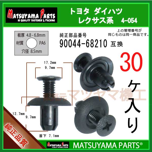 373円 【１着でも送料無料】 マツヤマパーツ 4-054 90044-68210 互換 トヨタ ダイハツ系 30個