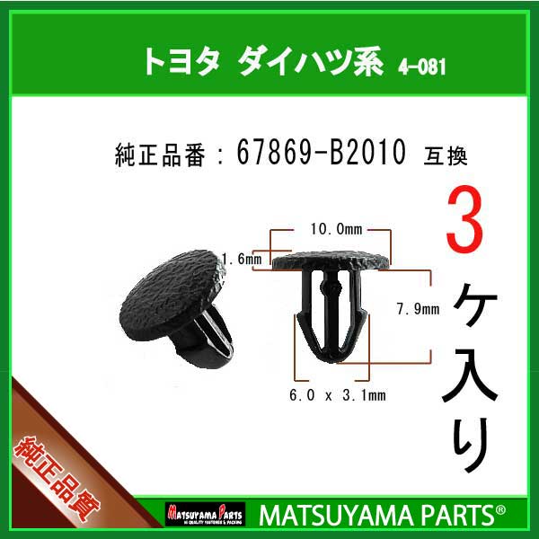 【楽天市場】マツヤマパーツ 4-081 (67869-B2010 互換)トヨタ ダイハツ系 3個：パネルクリップ販売のマツヤマ機工