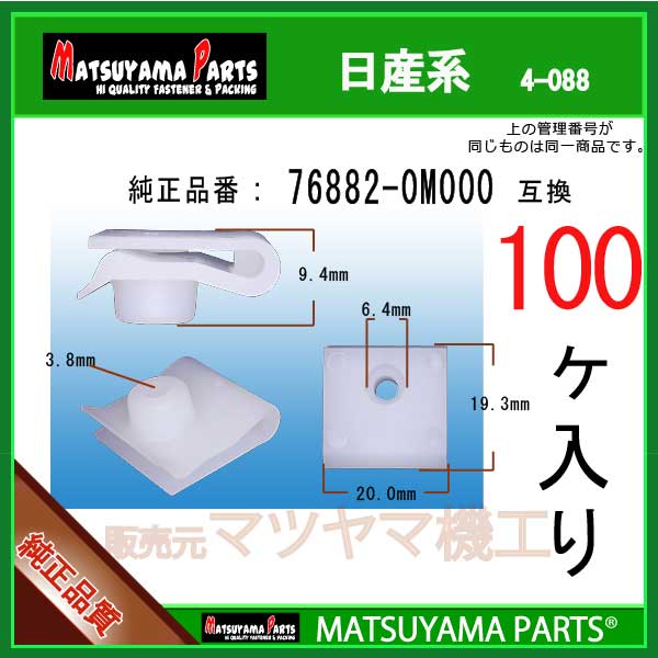マツヤマパーツ 4-088 (76882-0M000 互換)日産系　100個