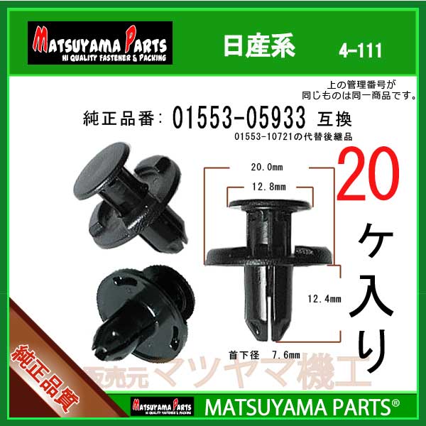 楽天市場】クリップ 20個入り 日産 純正互換品番 01553-09611 01553