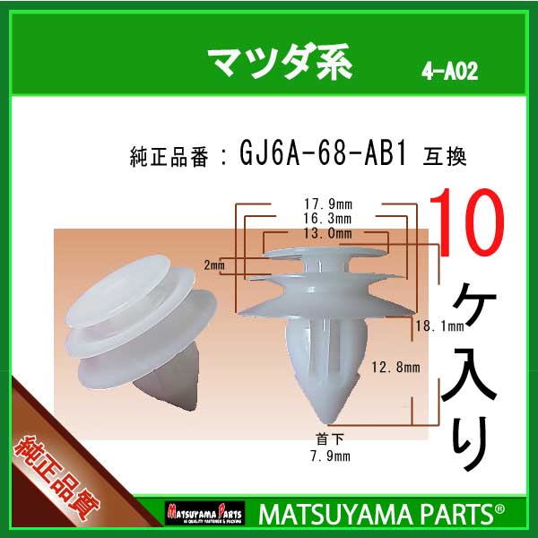 楽天市場】マツヤマパーツ 4-A02 (GJ6A-68-AB1 互換)マツダ系 20個