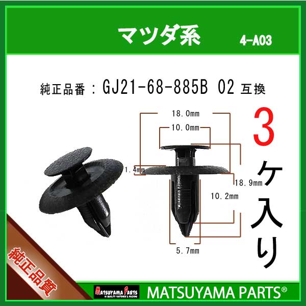 楽天市場】内張りクリップ 純正品 10個 バックゲートトリム マツダ