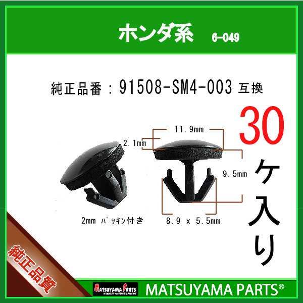 マツヤマパーツ 6-049 91508-SM4-003 互換 ホンダ系 30個 セール特別価格