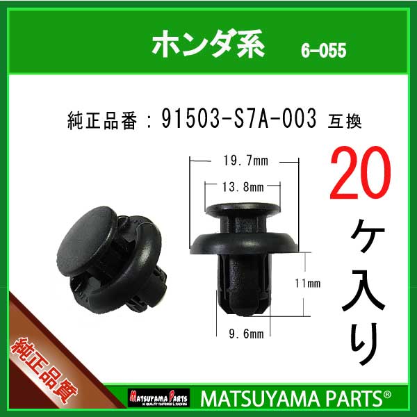 いつでも送料無料 マツヤマパーツ 6-055 91503-S7A-003 互換 ホンダ系 20個 www.