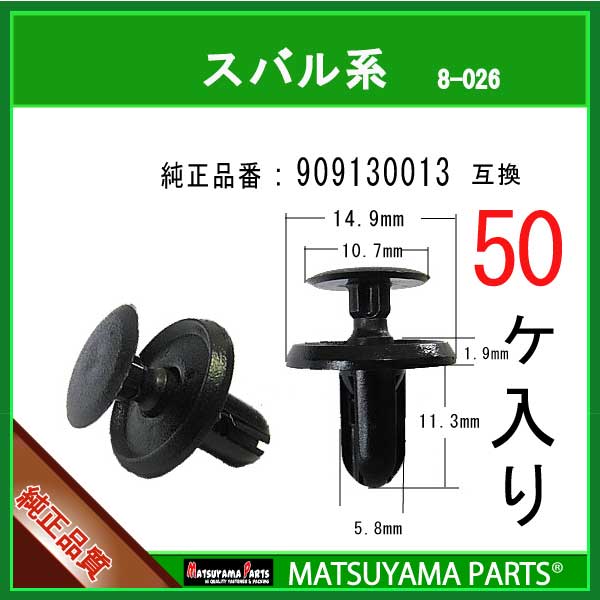 マツヤマパーツ 8-026 909130013 50個 スバル系 互換