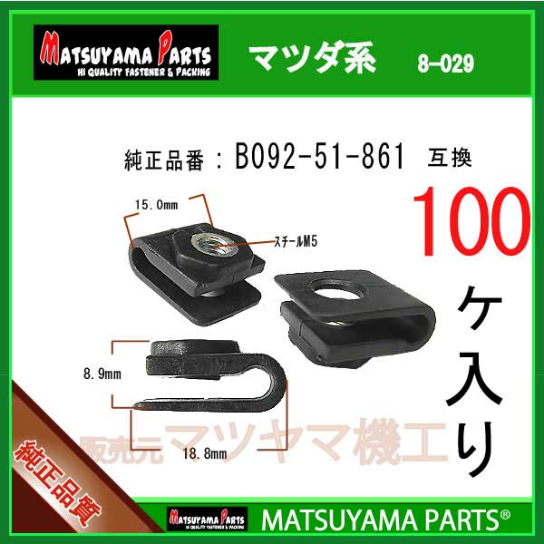 マツヤマパーツ 8-029 (B092-51-861 互換)マツダ系 100個
