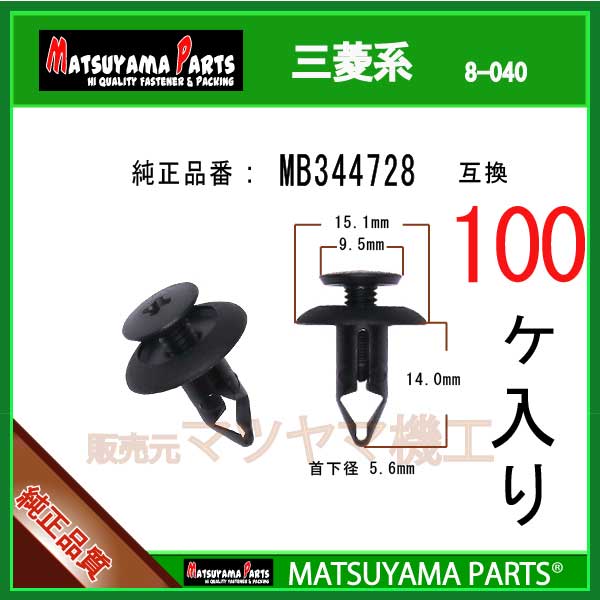 マツヤマパーツ 8-040 (MB344728 互換)三菱系　100個