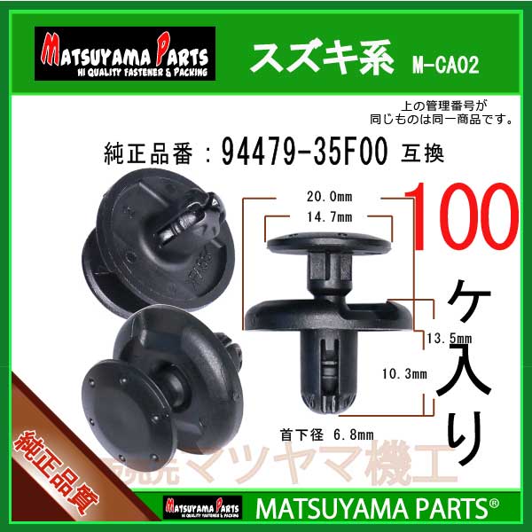 マツヤマパーツ M-CA02 (94479-35F00 互換)スズキ系　100個